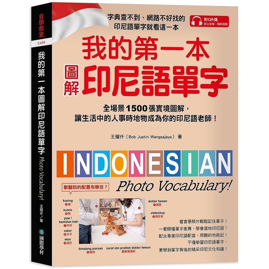我的第一本圖解印尼語單字：全場景 1500 張實境圖解，讓生活中的人事時地物成為你的印尼語老師！(附QR碼線上音檔)