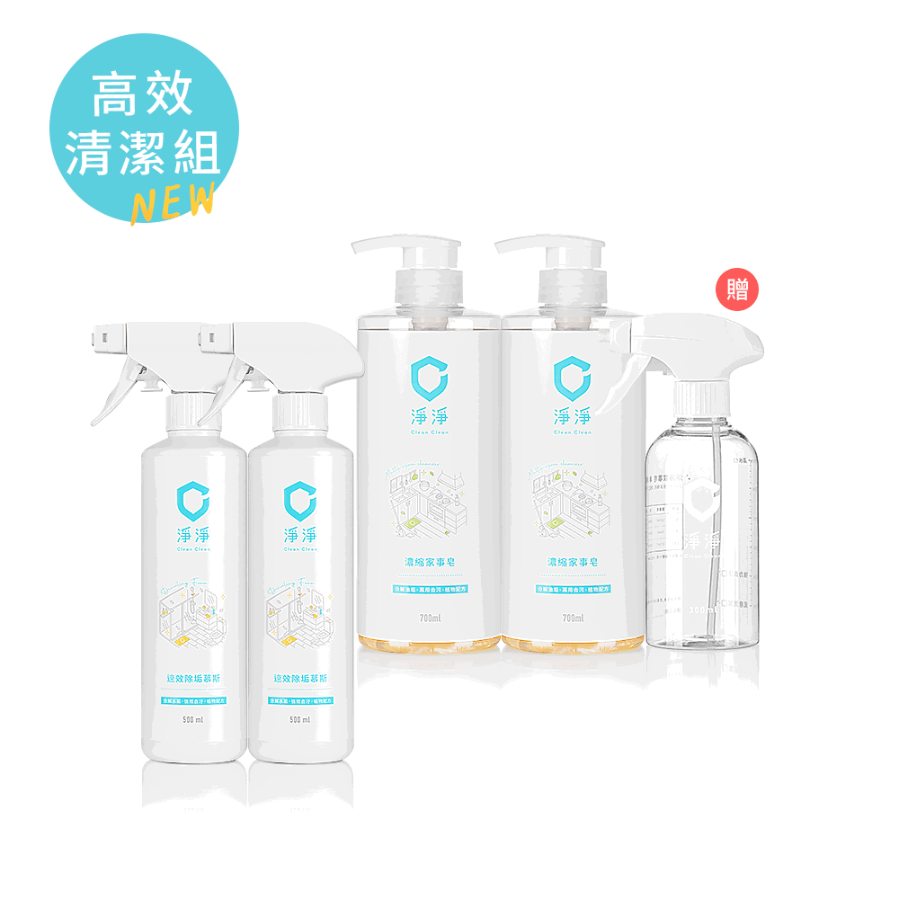 【高效清潔組】速效除垢慕斯＋濃縮家事皂 2+2 滿額免運組
