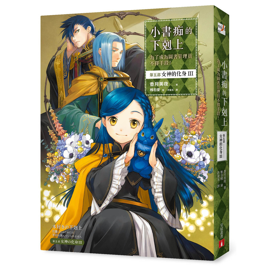 小書痴的下剋上：為了成為圖書管理員不擇手段！【第五部】女神的化身Ⅲ