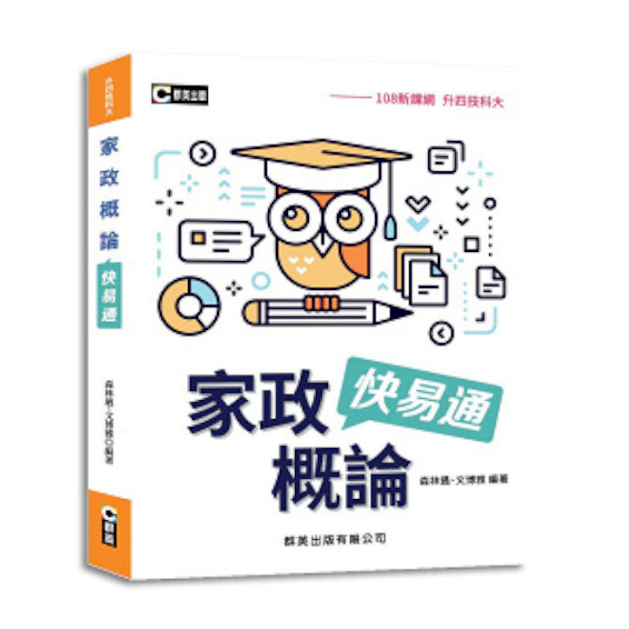 家政概論快易通(108新課綱)(升四技科大)