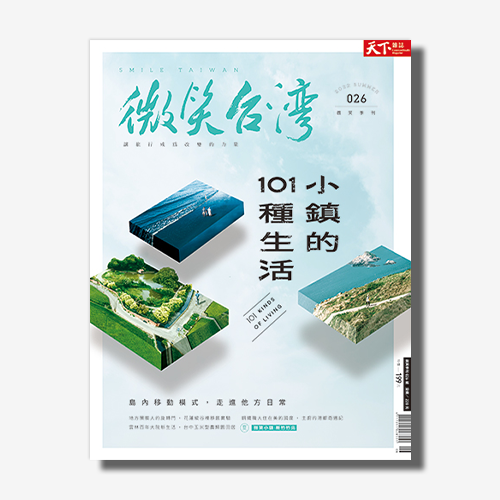 《微笑台灣》2022夏季號：小鎮的101種生活