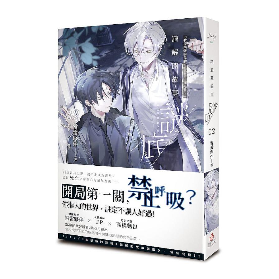 請解開故事謎底(02)