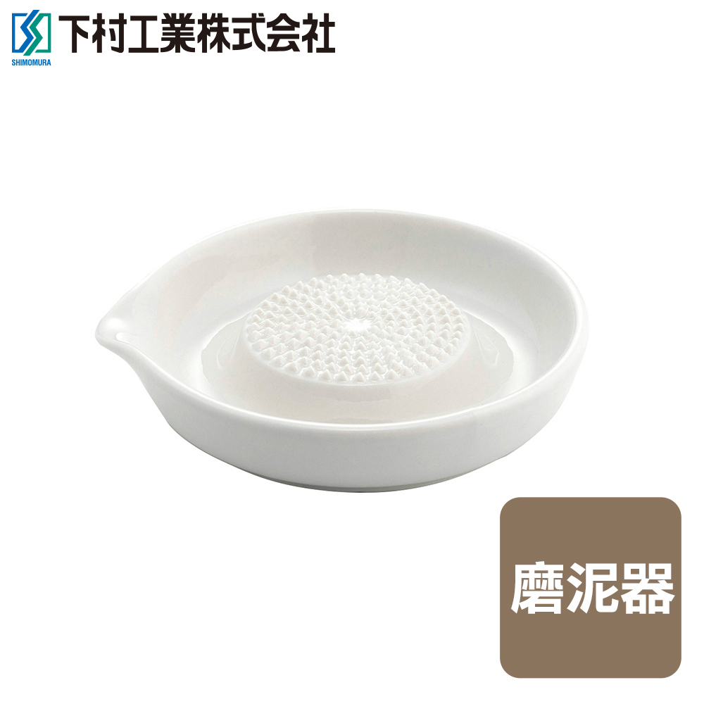 下殺179 下村工業陶瓷磨泥器/磨泥器/食材磨泥器/磨薑器
