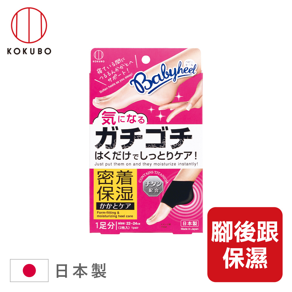 任二件8折  小久保babyheel腳跟護理套/保濕腳跟套/腳後跟護理套/護腳套