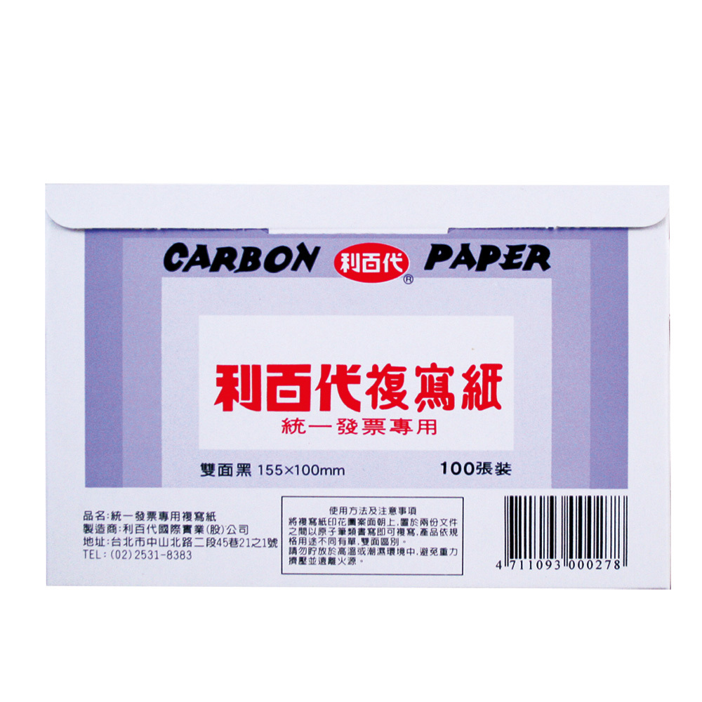 利百代 100張 發票用複寫紙-雙面黑