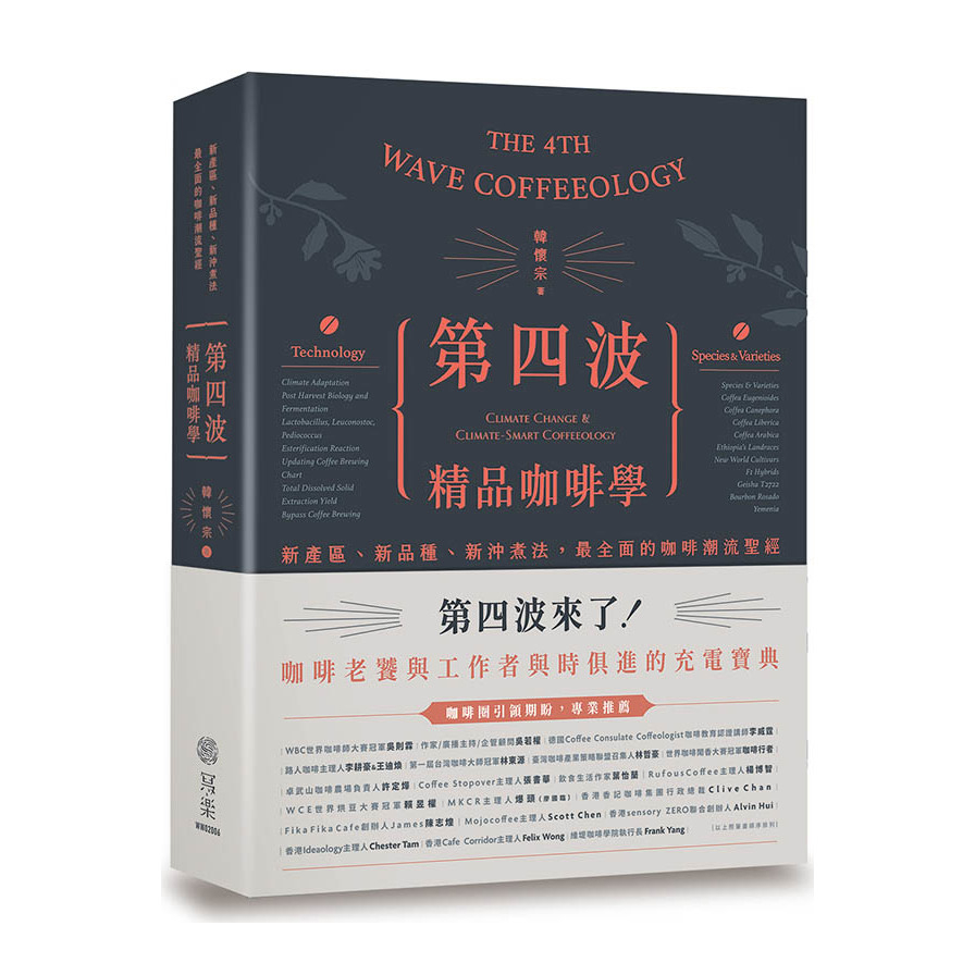 第四波精品咖啡學：新產區.新品種.新沖煮法，最全面的咖啡潮流聖經