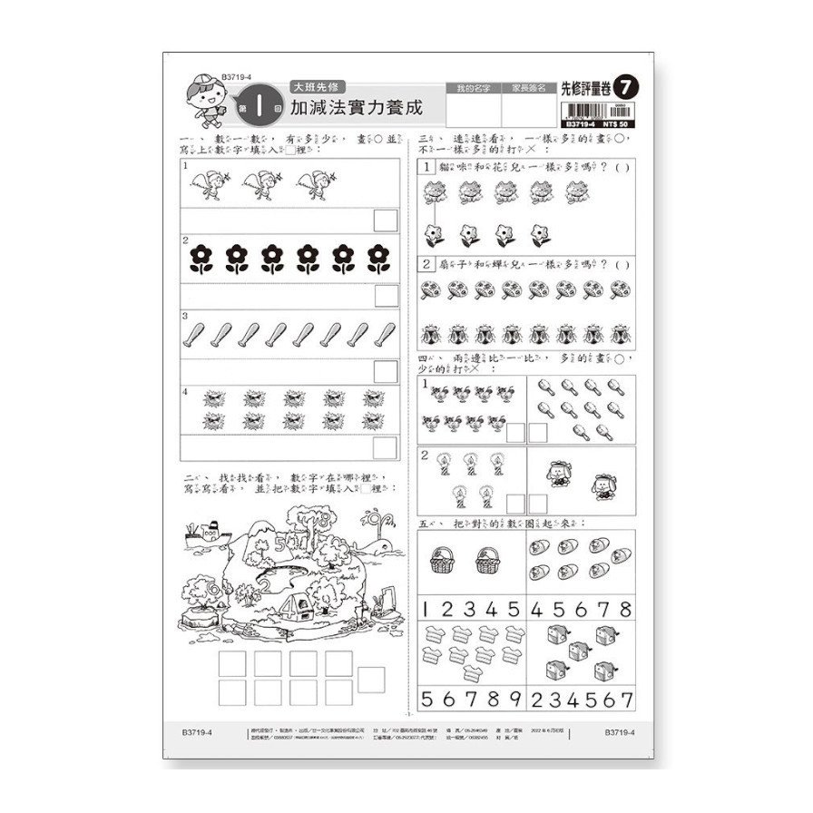 先修評量卷(7)大班數學測驗