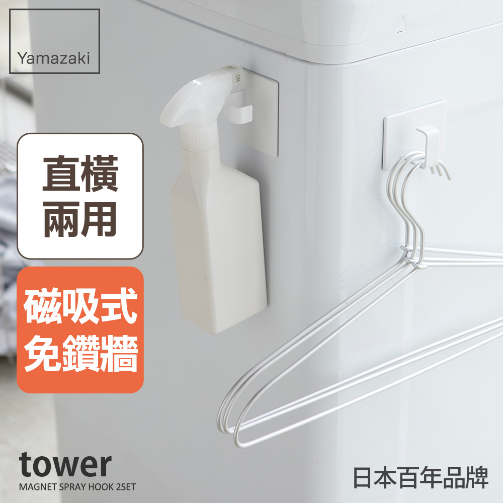 下殺489 日本山崎tower磁吸式萬用掛勾(白)2入組/萬用掛勾/冰箱收納/餐具收納/掛勾