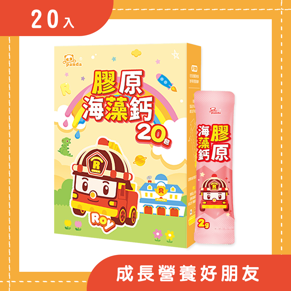 【新品上市】羅伊膠原海藻鈣 | 隨手包(20包) |含CPP、SN-2 成長關鍵海藻鈣 補充優質來源 幼兒營養補鈣首選