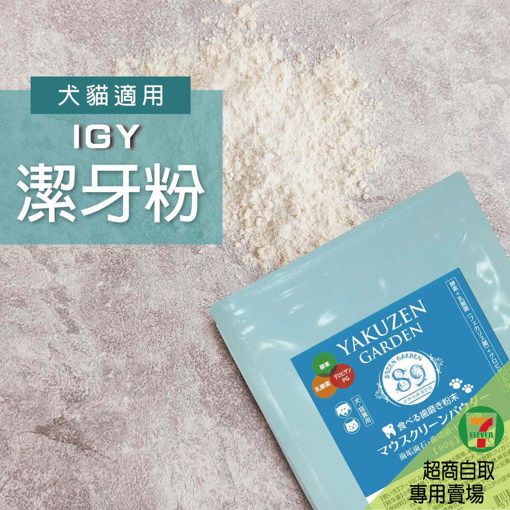 7-11取貨－日本未來漢方犬貓膳食｜IGY潔牙粉-90g