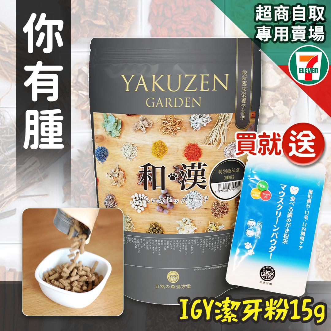 【買就送】7-11取貨－日本未來漢方犬貓膳食｜你有腫