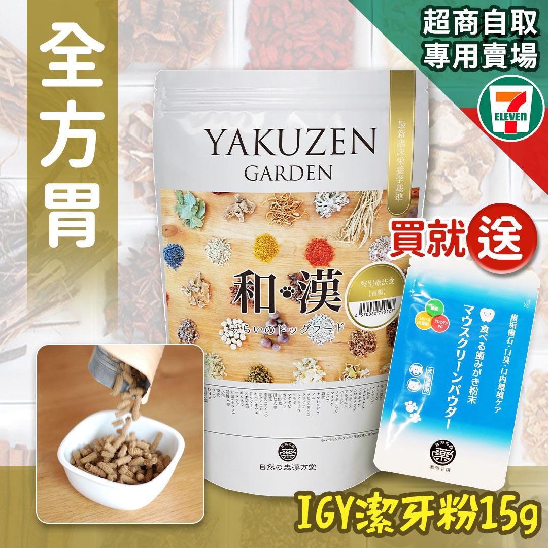 【即期良品半價‧買就送】7-11取貨－日本未來漢方犬貓膳食｜全方胃