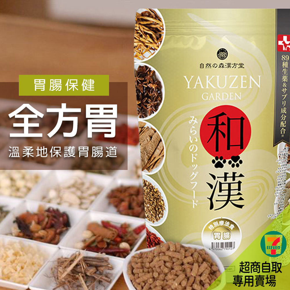 7-11取貨－日本未來漢方犬貓膳食｜全方胃