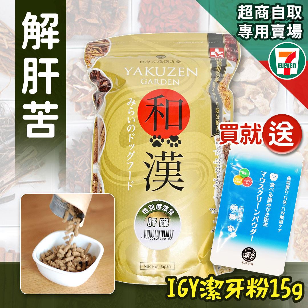 【買就送】7-11取貨－日本未來漢方犬貓膳食｜解肝苦