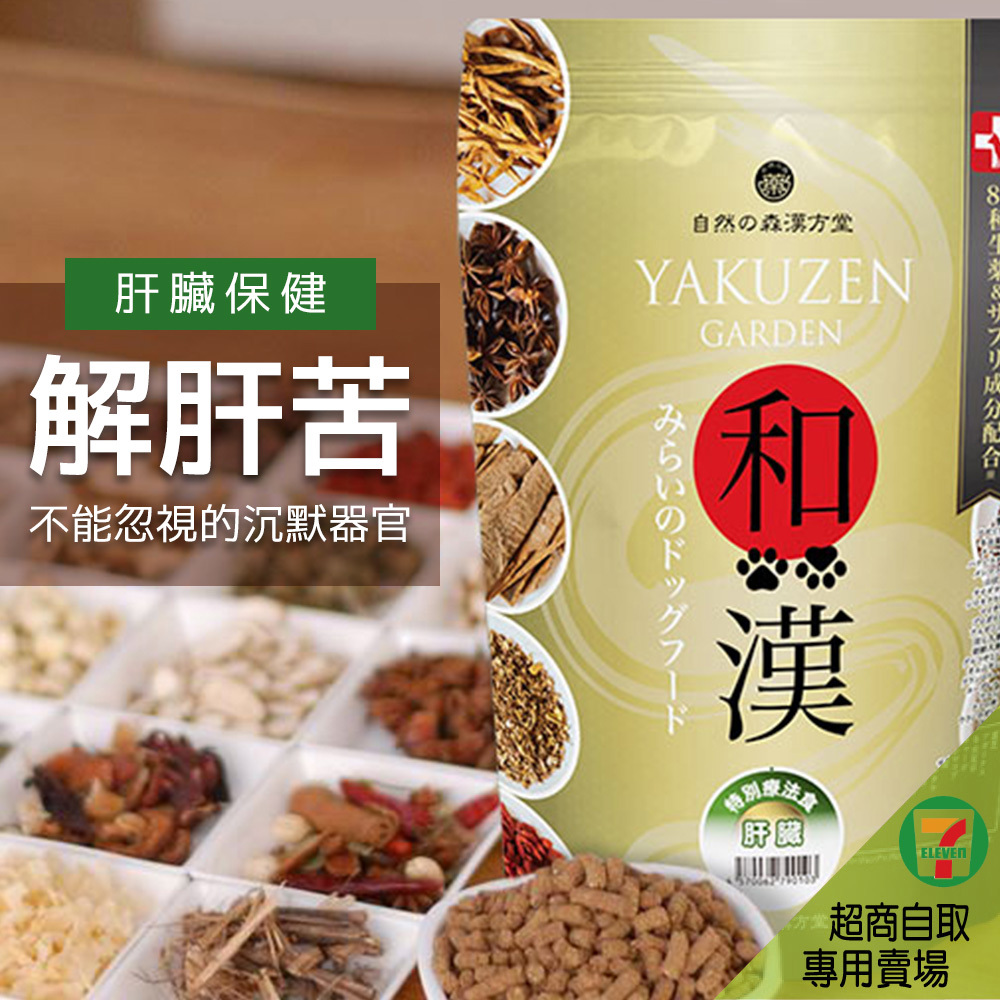 7-11取貨－日本未來漢方犬貓膳食｜解肝苦