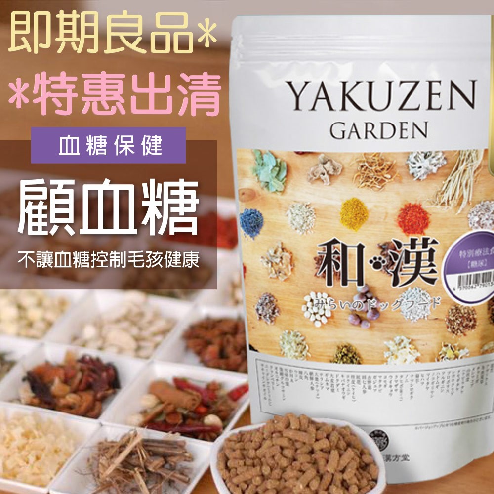【最後出清特惠．免運】日本未來漢方犬貓膳食｜顧血糖〔贈-隨機體驗包4入與超級Omega-3〕