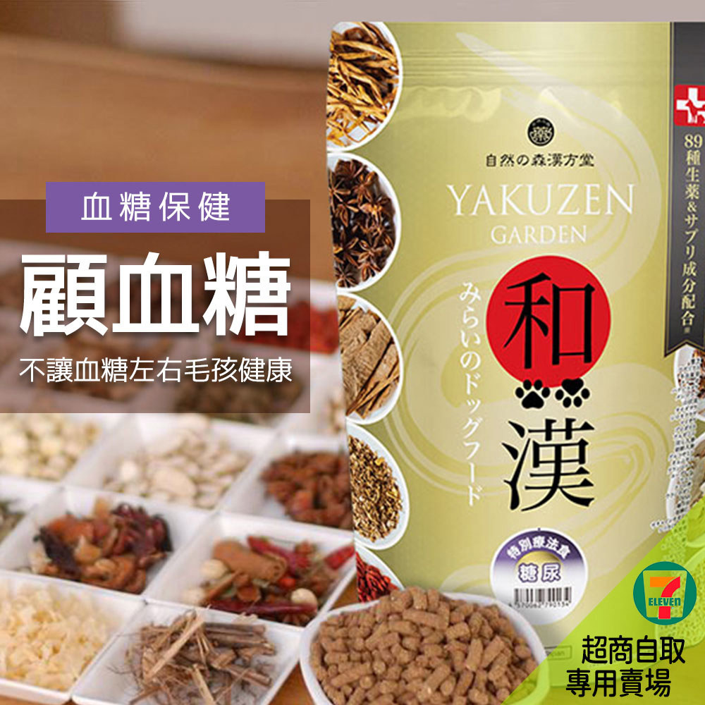7-11取貨－日本未來漢方犬貓膳食｜顧血糖