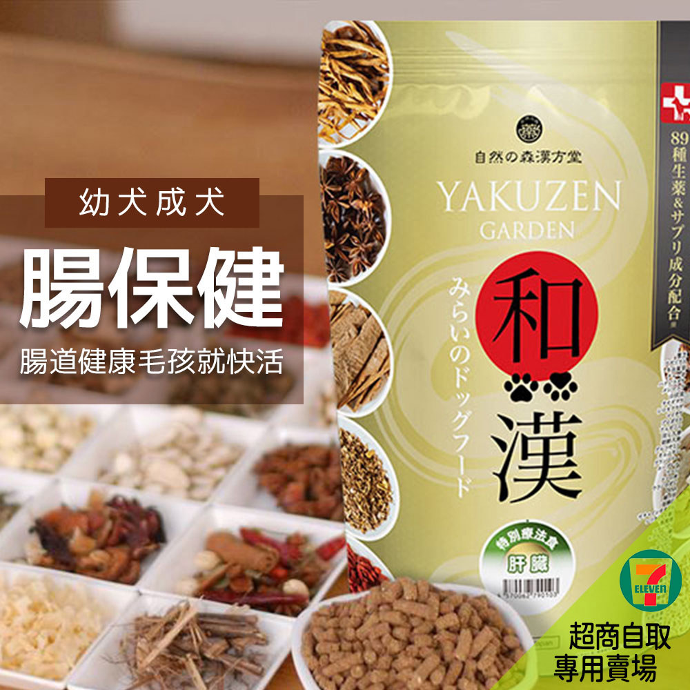 7-11取貨－日本未來漢方犬貓膳食｜腸保健
