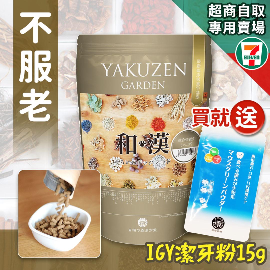 【即期良品半價‧買就送】7-11取貨－日本未來漢方犬貓膳食｜不服老