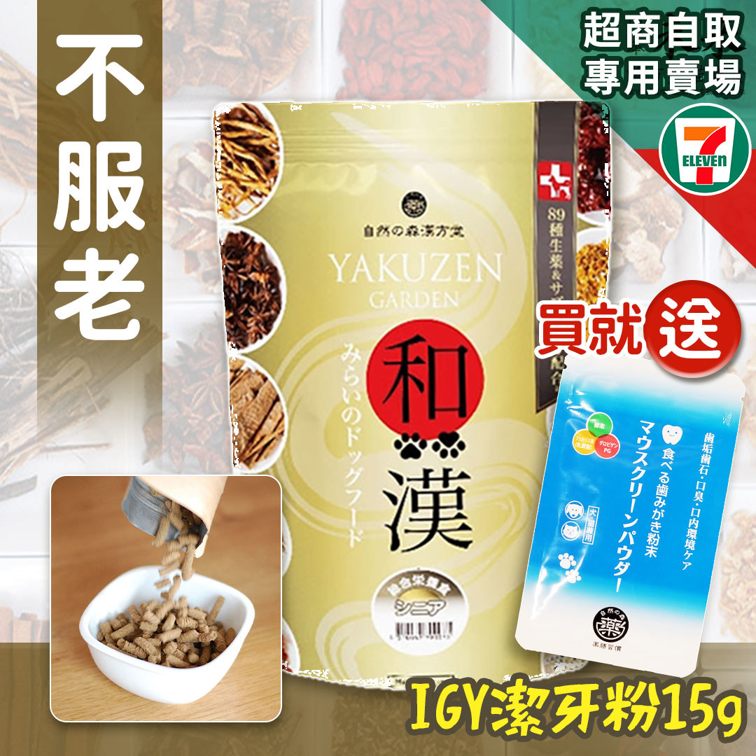 【買就送】7-11取貨－日本未來漢方犬貓膳食｜不服老