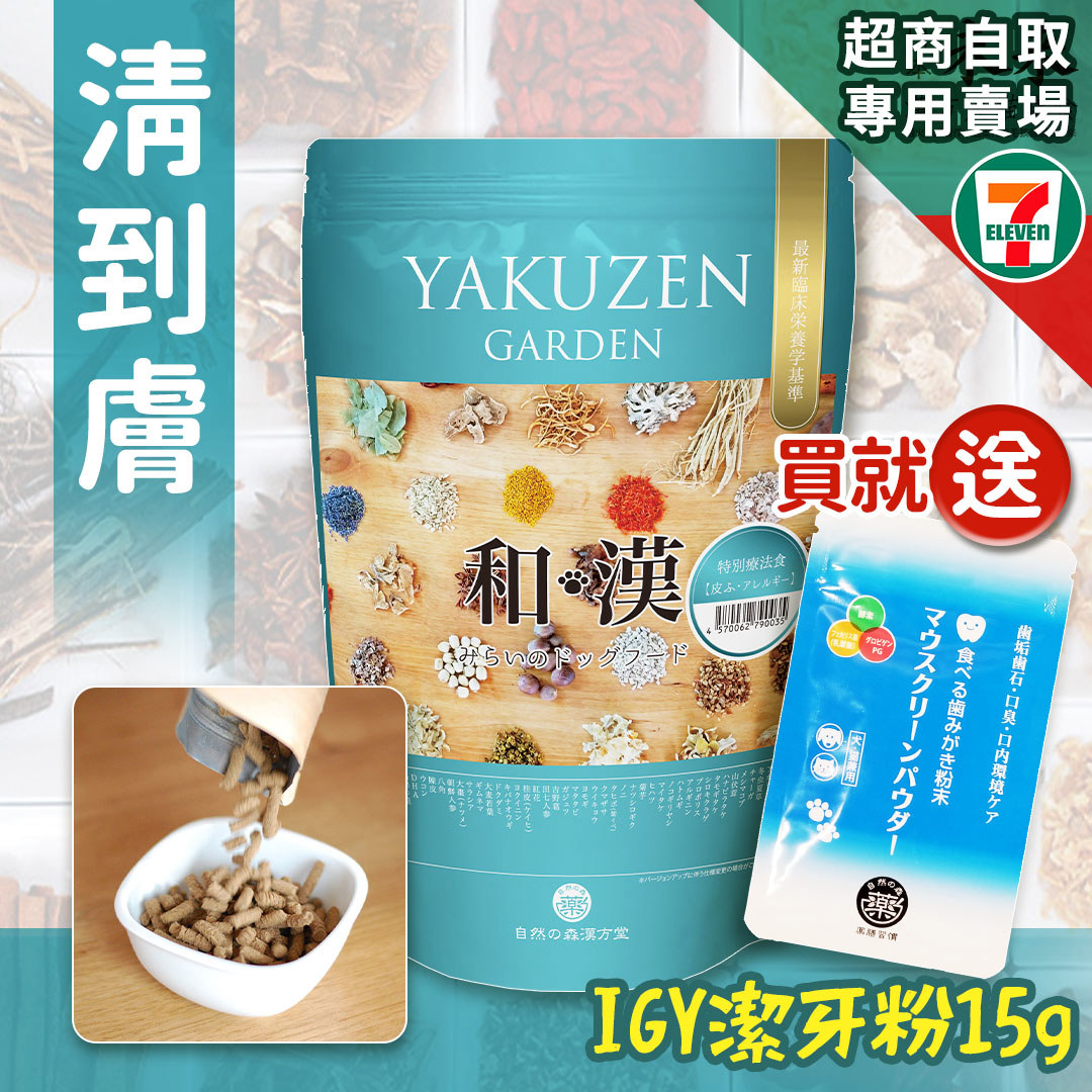 【買就送】7-11取貨－日本未來漢方犬貓膳食｜清到膚