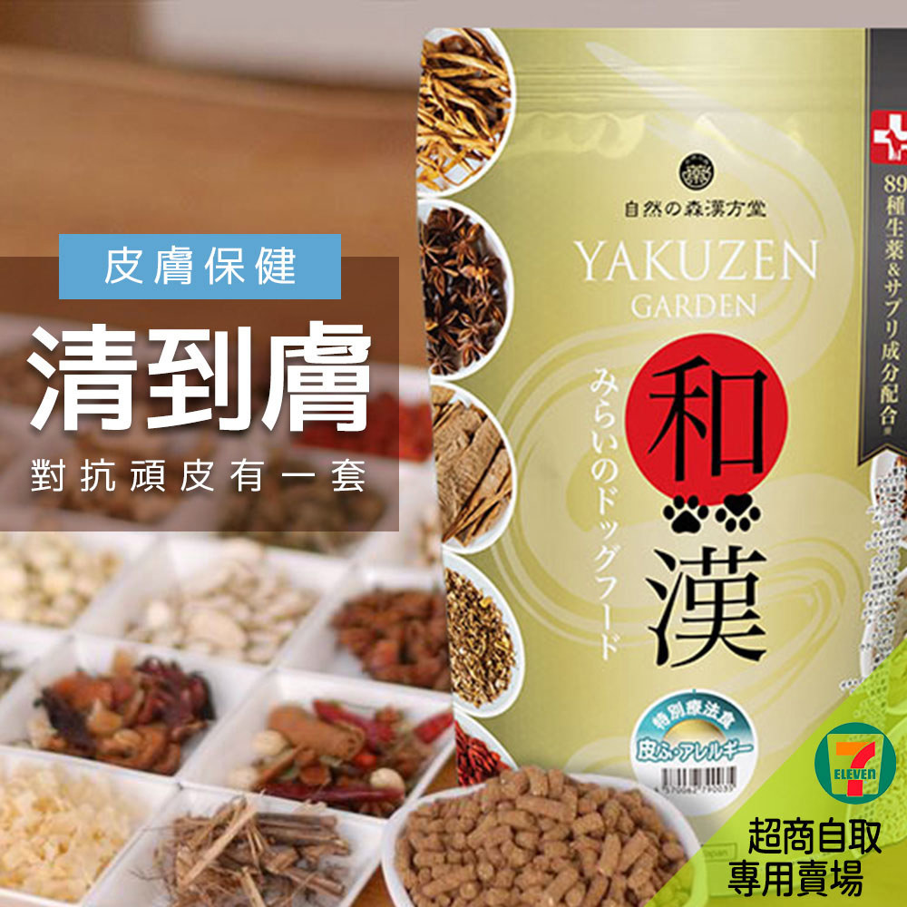7-11取貨－日本未來漢方犬貓膳食｜清到膚
