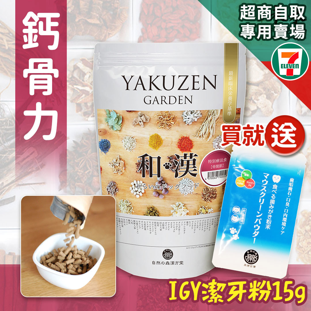 【買就送】7-11取貨－日本未來漢方犬貓膳食｜鈣骨力