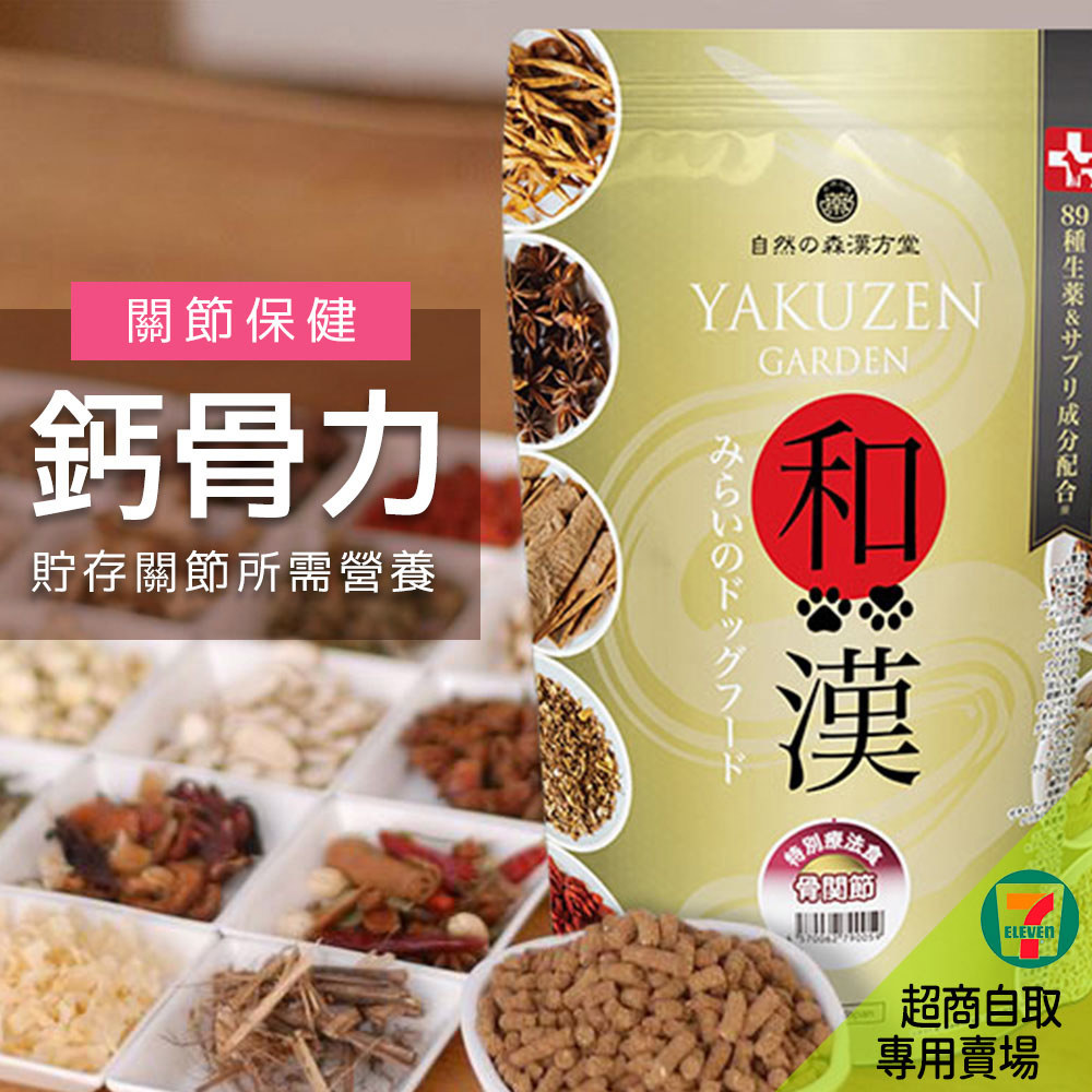 7-11取貨－日本未來漢方犬貓膳食｜鈣骨力