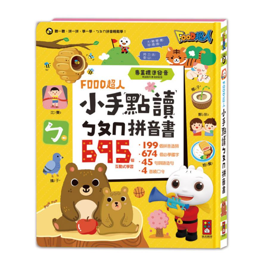 FOOD超人小手點讀ㄅㄆㄇ拼音書