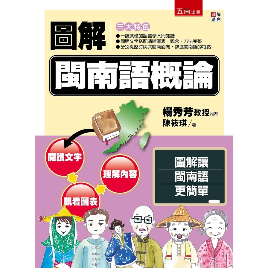 圖解閩南語概論(2版)