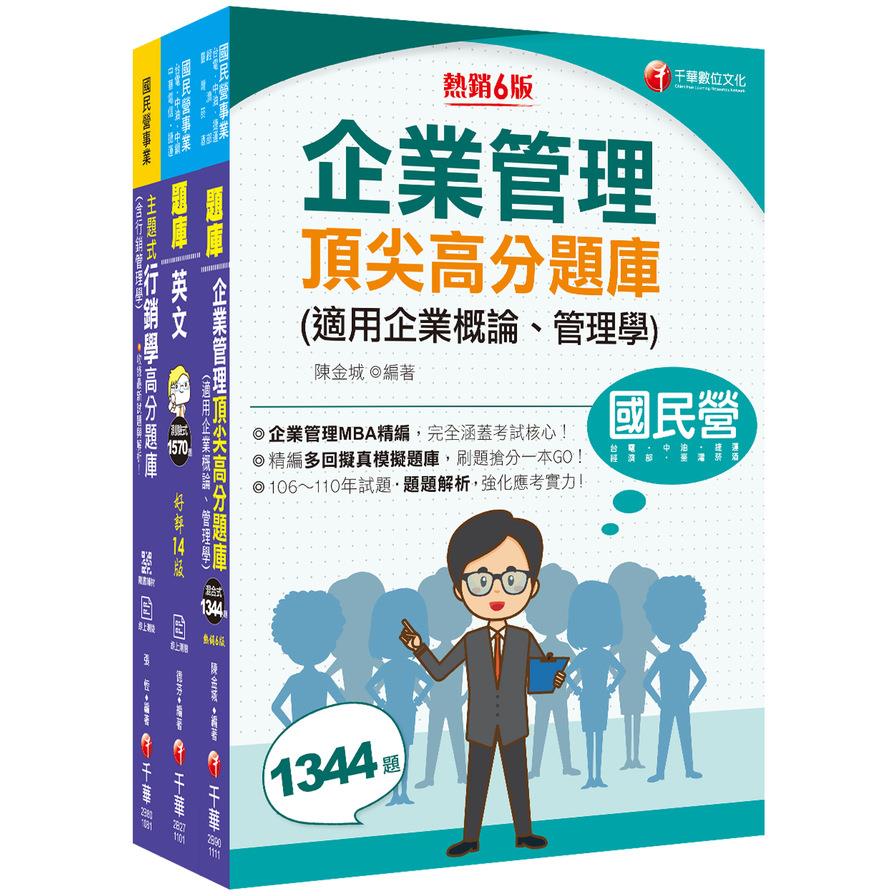 2022中華電信從業人員基層專員遴選(業務類–行銷業務推廣專業職(四)管理師)題庫版套書