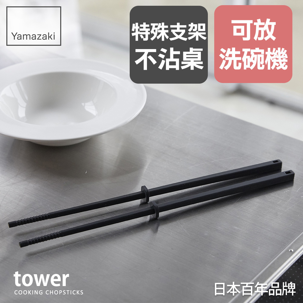 熱銷三件5折 日本山崎tower矽膠料理筷(黑)/料理長筷/料理用具/烹調用具/矽膠料理用具