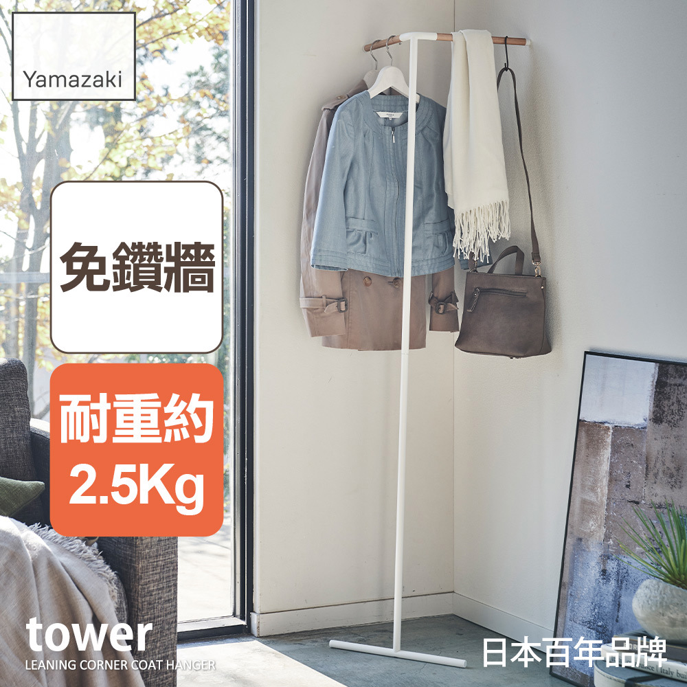 熱銷三件5折 日本山崎tower轉角掛衣架(白)/衣帽架/掛衣帽架/衣架/掛衣架/吊衣架