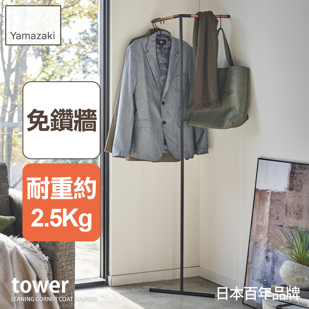 熱銷三件5折 日本山崎tower轉角掛衣架(黑)/衣帽架/掛衣帽架/衣架/掛衣架/吊衣架