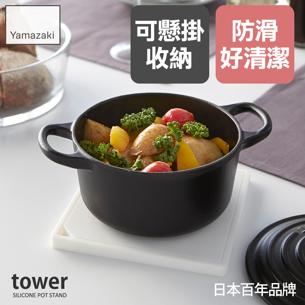 熱銷三件5折 日本山崎tower矽膠方形餐墊(白)/隔熱餐墊/矽膠隔熱墊/隔熱墊