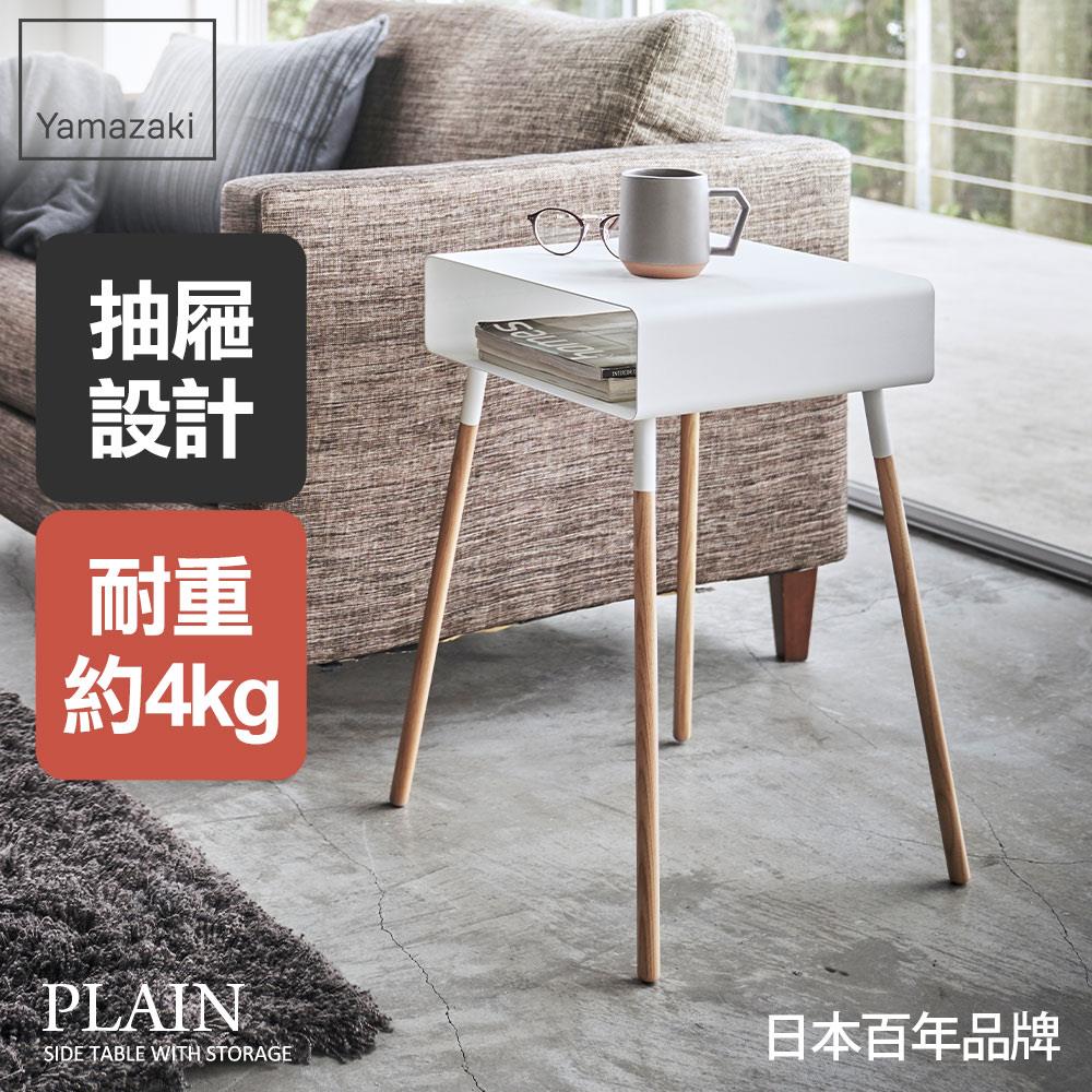 結帳現省740 日本山崎PLAIN儲物小邊桌(白)/沙發邊桌/邊桌/茶几/小型傢俱/客廳家具