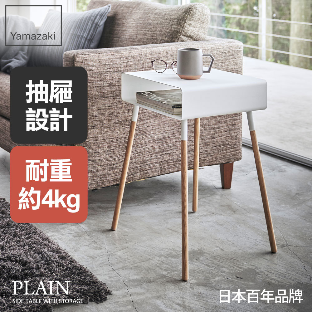 熱銷三件5折 日本山崎PLAIN儲物小邊桌(白)/沙發邊桌/邊桌/茶几/小型傢俱/客廳家具