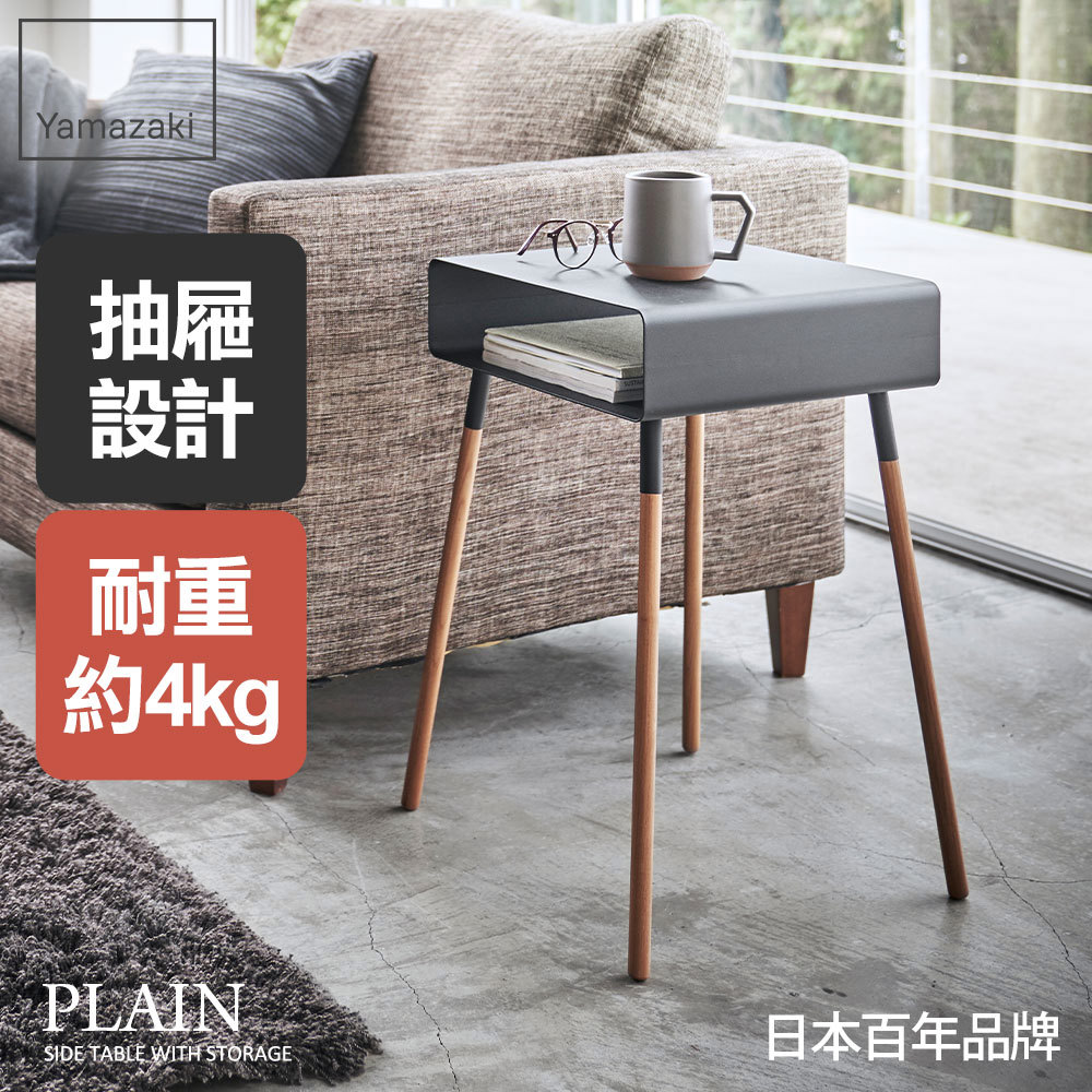 熱銷三件5折 日本山崎PLAIN儲物小邊桌(黑)/沙發邊桌/邊桌/茶几/小型傢俱/客廳家具