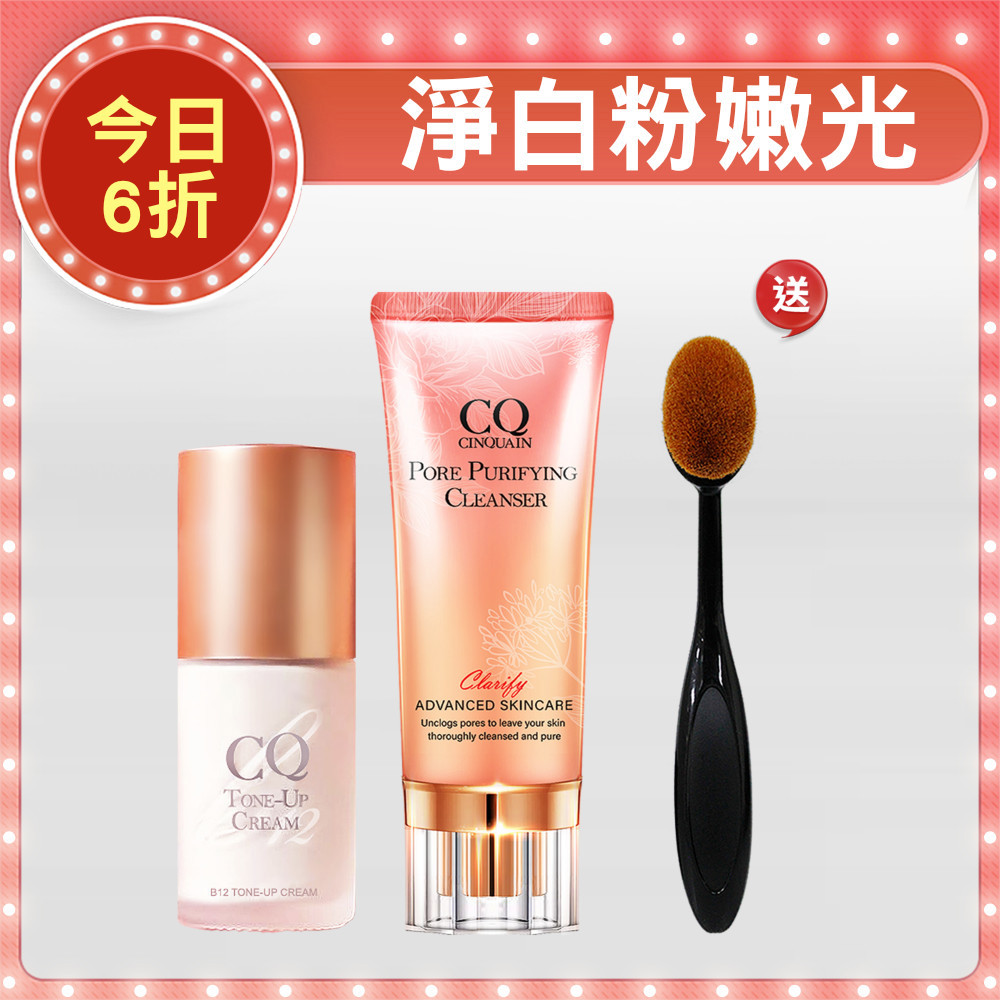 【粉嫩感霸主】CQ思珂 B12氧氣素顏霜+潔顏乳 送「布丁粉底刷」