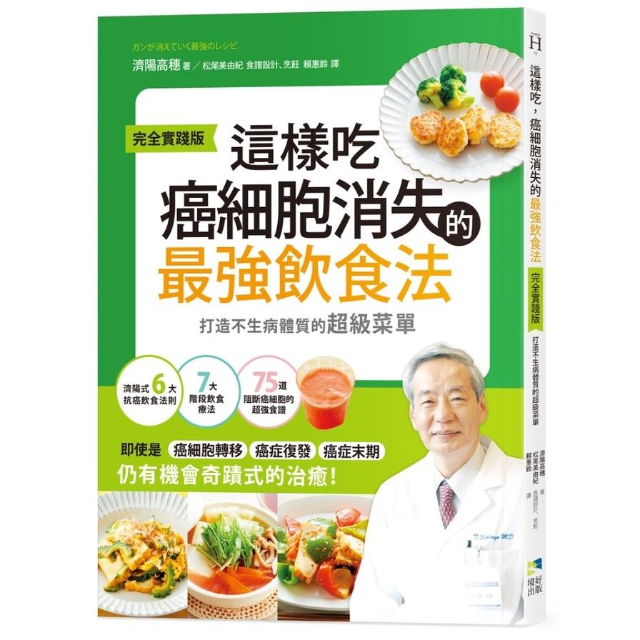 這樣吃，癌細胞消失的最強飲食法(完全實踐版)：打造不生病體質的超級菜單
