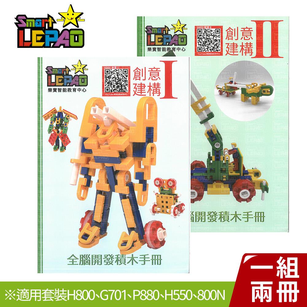 《LEPAO》樂寶創意建構教材(一組兩冊)(7929398)