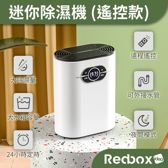 【Redbox】★結帳享85折★ 除濕機 負離子淨化 1200ml (遙控款)-廠商直送