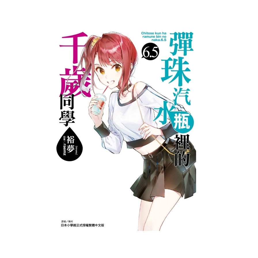 彈珠汽水瓶裡的千歲同學(6.5)(首刷限定版)