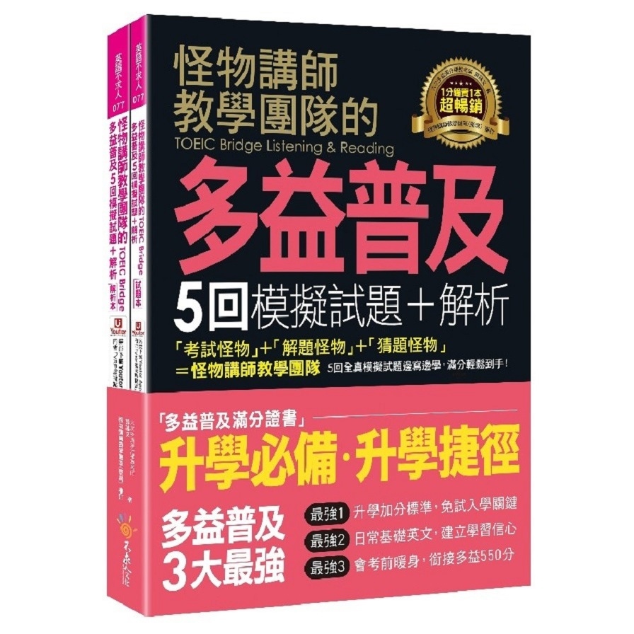 怪物講師教學團隊的TOEIC Bridge多益普及5回模擬試題+解析(2書+「Youtor App」內含VRP虛擬點讀筆+防水書套)
