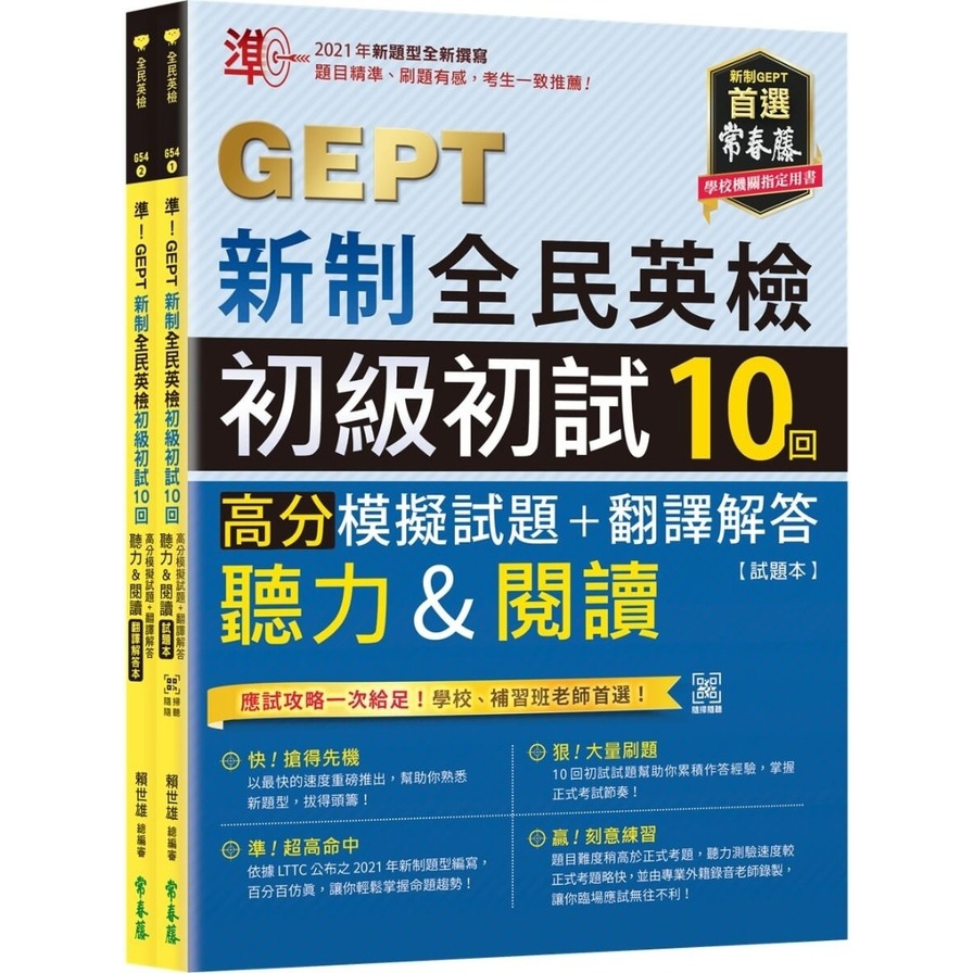 準！GEPT新制全民英檢初級初試10回高分模擬試題+翻譯解答(聽力&閱讀)【試題本+翻譯解答本+QR Code線上音檔】