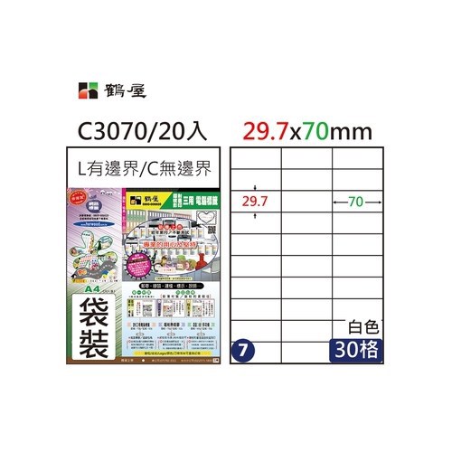 鶴屋(NO.07)A4電腦標籤29.7x70mm(C3070)-白/30格(20入/袋裝)