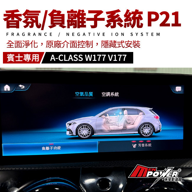 賓士 香氛系統 P21 負離子系統 A級 W177 V177 禾笙影音館