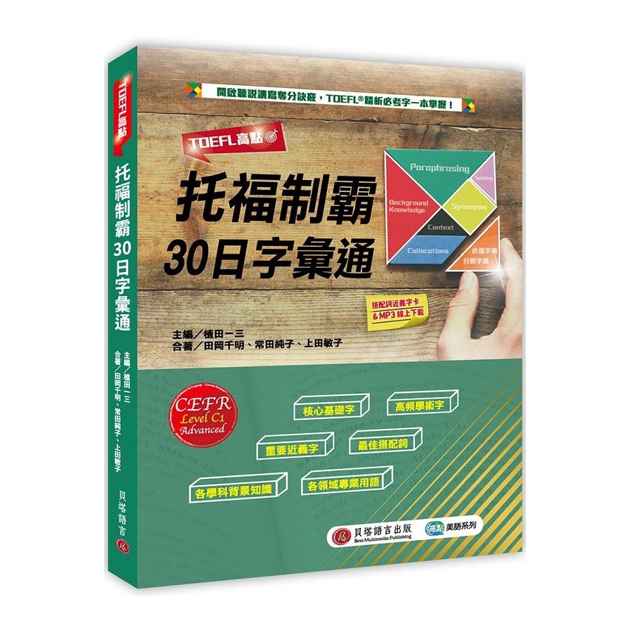 TOEFL高點：托福制霸30日字彙通(MP3音檔+搭配詞近義字卡線上下載)