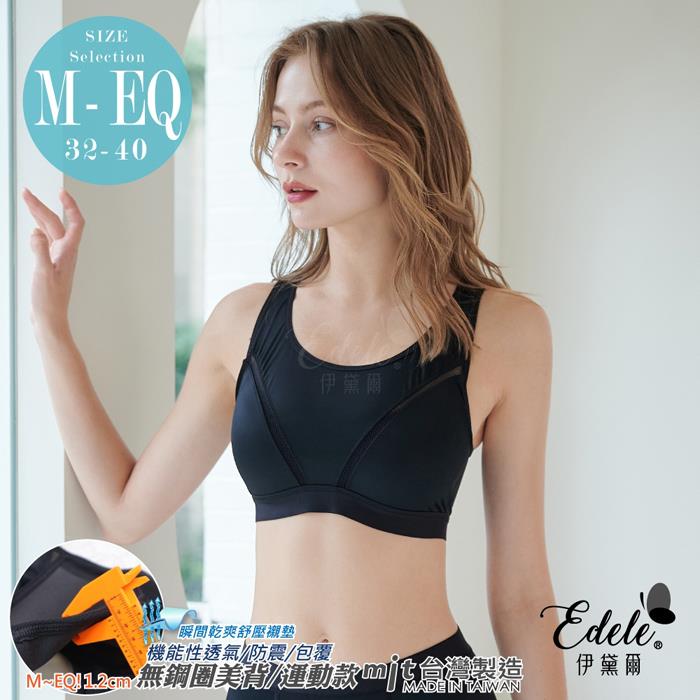 【伊黛爾】女力美學Girl Sports防震運動內衣 *M-XXXL (黑)-【2603】