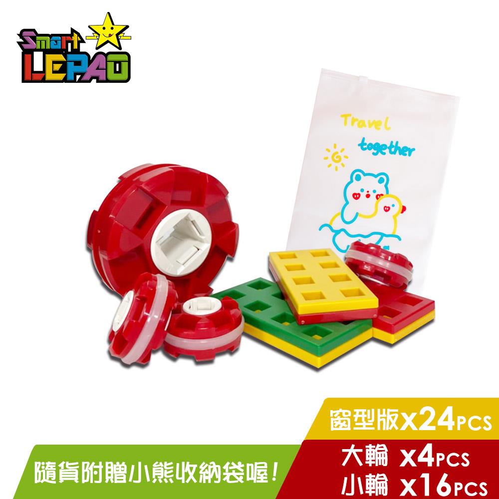 《LEPAO》樂寶補充包(窗型版24個+大輪4個+小輪16個)(7958496)